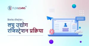 लघु उद्योग रजिस्ट्रेशन प्रक्रिया