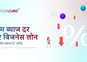 कम इंटरेस्ट रेट (ब्याज दर) पर बिजनेस लोन