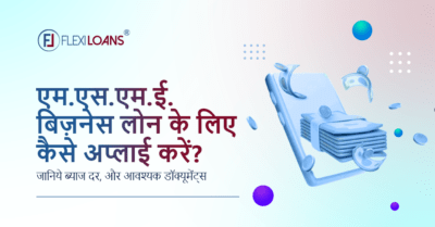 MSME बिज़नेस लोन के लिए अप्लाई करें