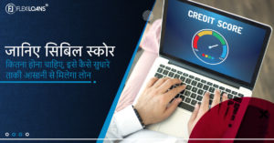 सिबिल स्कोर