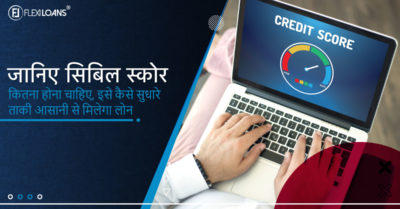 सिबिल स्कोर