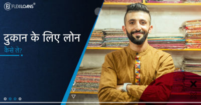 दुकान के लिए लोन कैसे लें