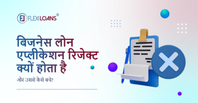 बिजनेस लोन एप्लीकेशन रिजेक्ट क्यों होता
