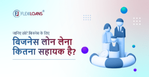 बिजनेस लोन लेना कितना सहायक है