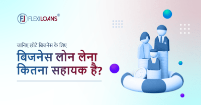 बिजनेस लोन लेना कितना सहायक है