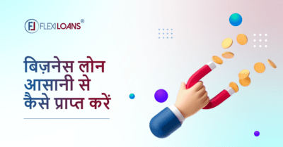 बिजनेस लोन आसानी से कैसे प्राप्त करें