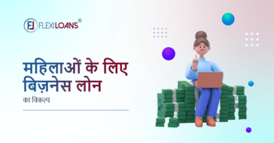 महिलाओं के लिए बिज़नेस लोन का विकल्प