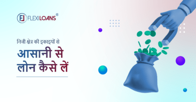 आसानी से लोन कैसे लें