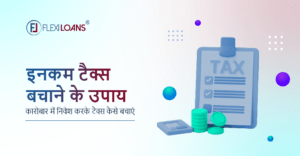 इनकम टैक्स बचाने के उपाय