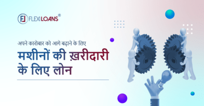 मशीनों की ख़रीदारी के लिए बिजनेस लोन