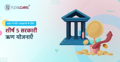 सरकारी ऋण योजनाएँ