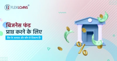 बिजनेस फंड के लिए बैंक के अलावा विकल्प