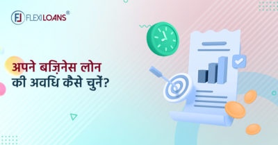 बिज़नेस लोन की अवधि कैसे चुनें