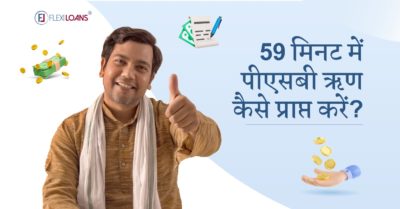 59 मिनट में पीएसबी ऋण