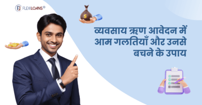 व्यवसाय ऋण आवेदन