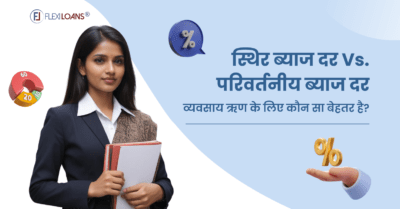 फिक्स्ड ओर वेरिएबल इंटरेस्ट रेट