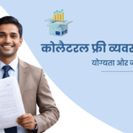 Collateral Free Business Loan in Hindi