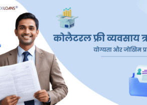 Collateral Free Business Loan in Hindi