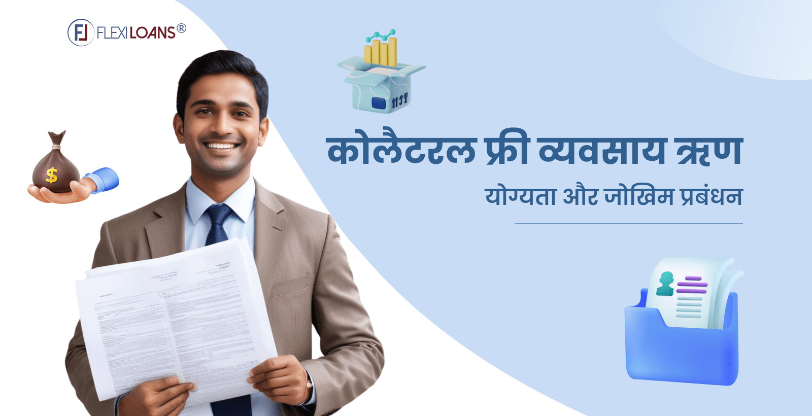 Collateral Free Business Loan in Hindi