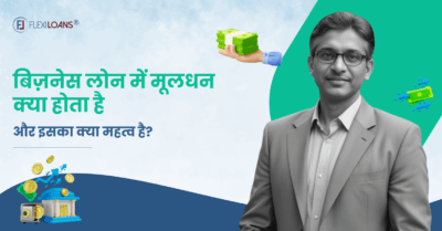 बिजनेस लोन में मूलधन