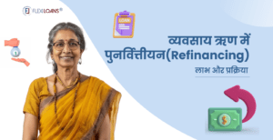 व्यवसाय ऋण में पुनर्वित