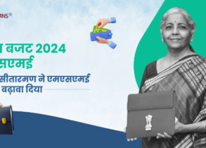 केंद्रीय बजट 2024 एमएसएमई