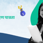 Business Loan Eligibility- Hindi