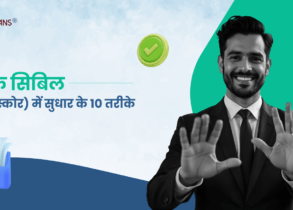 10 ways to improve CIBIL credit score-Hindi