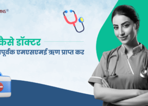 How Doctors can get Business Loan- Hindi