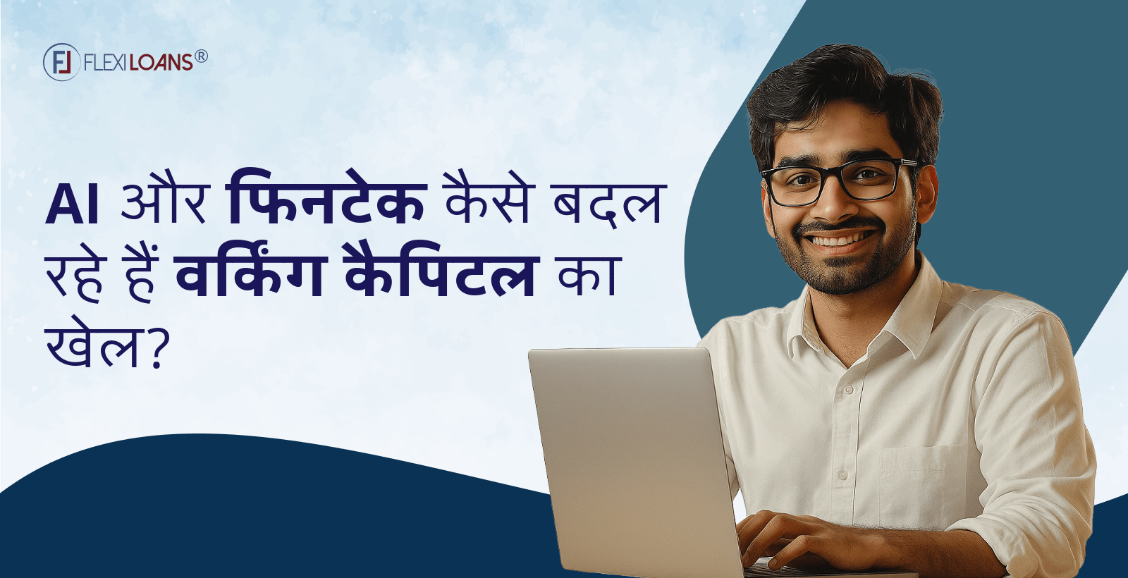 AI और Fintech कैसे बदल रहे हैं वर्किंग कैपिटल का खेल?