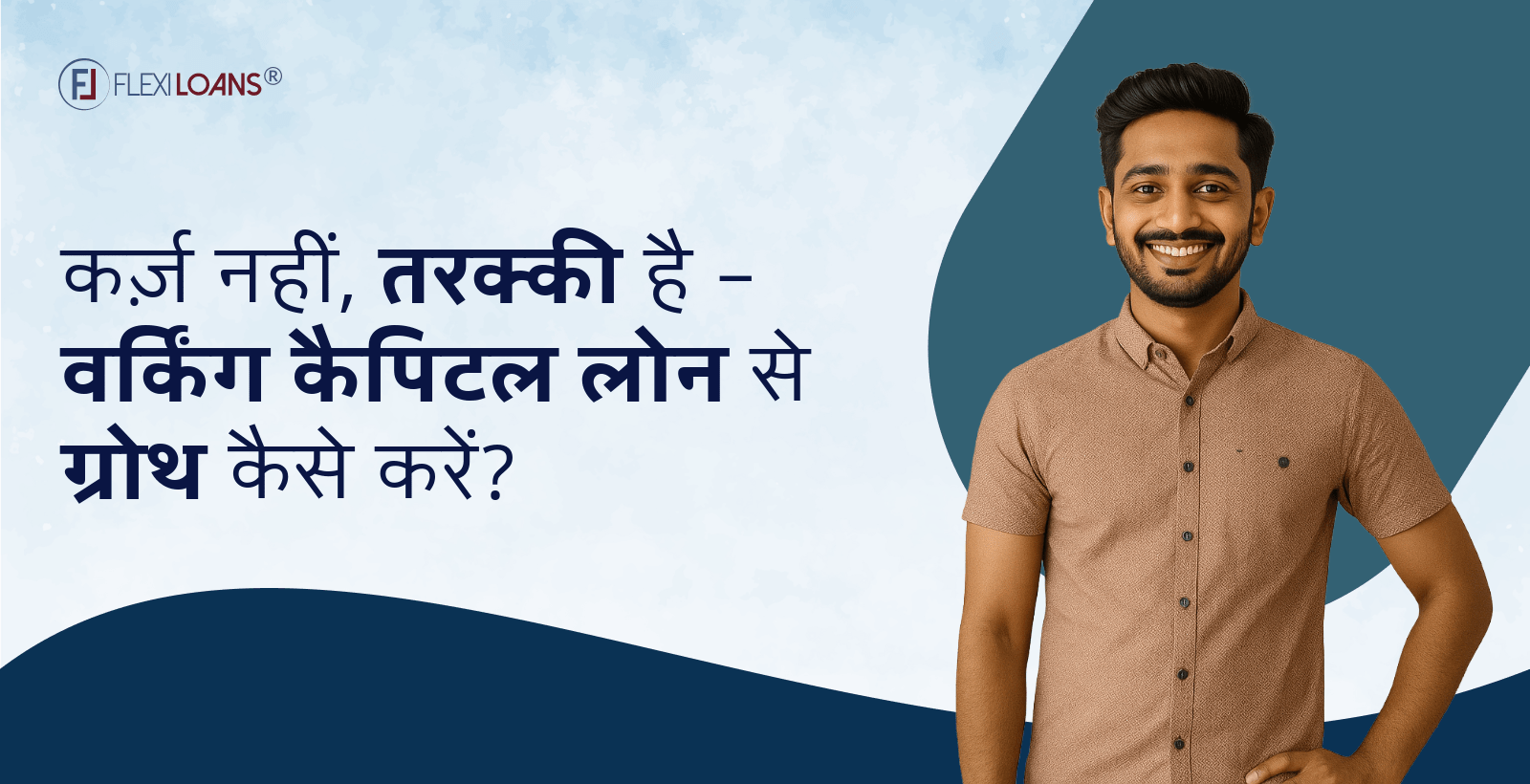 कर्ज़ नहीं, तरक्की है – वर्किंग कैपिटल लोन से ग्रोथ कैसे करें