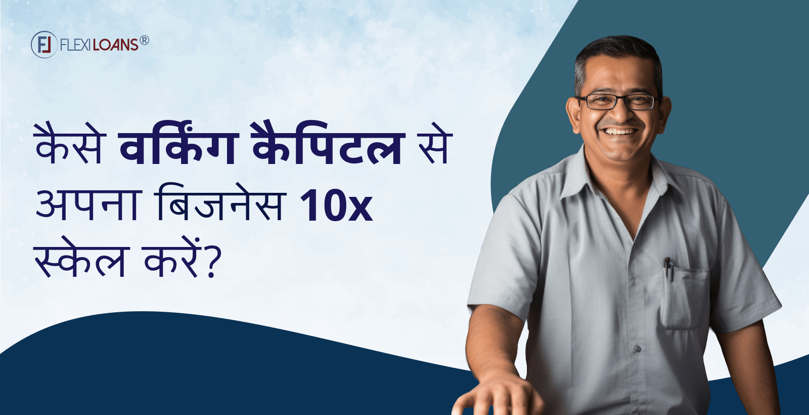 कैसे वर्किंग कैपिटल से अपना बिज़नेस 10x स्केल करें?