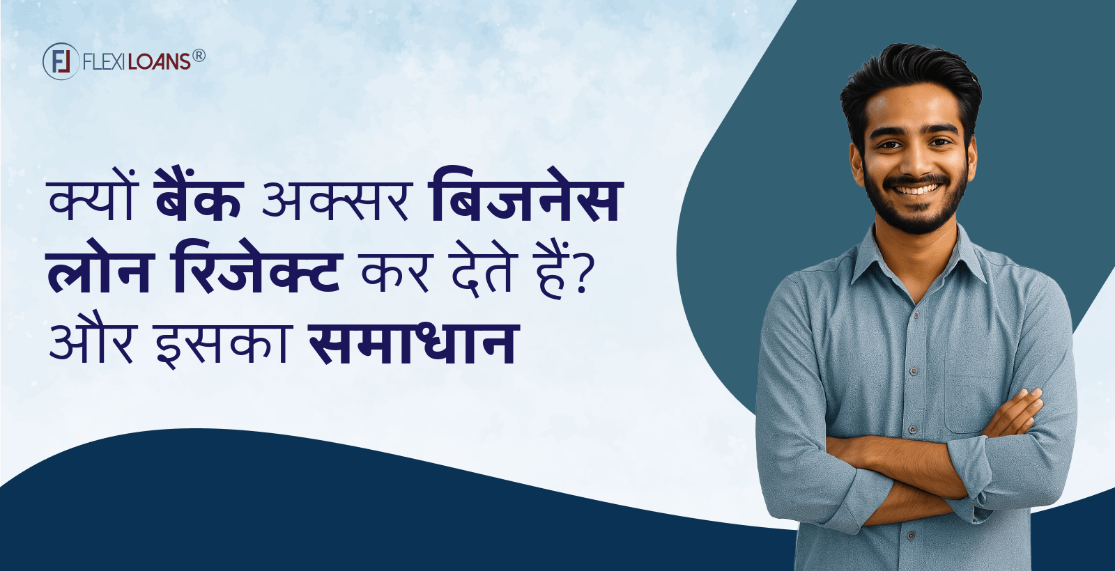 बिज़नेस लोन रिजेक्शन होने के कारण