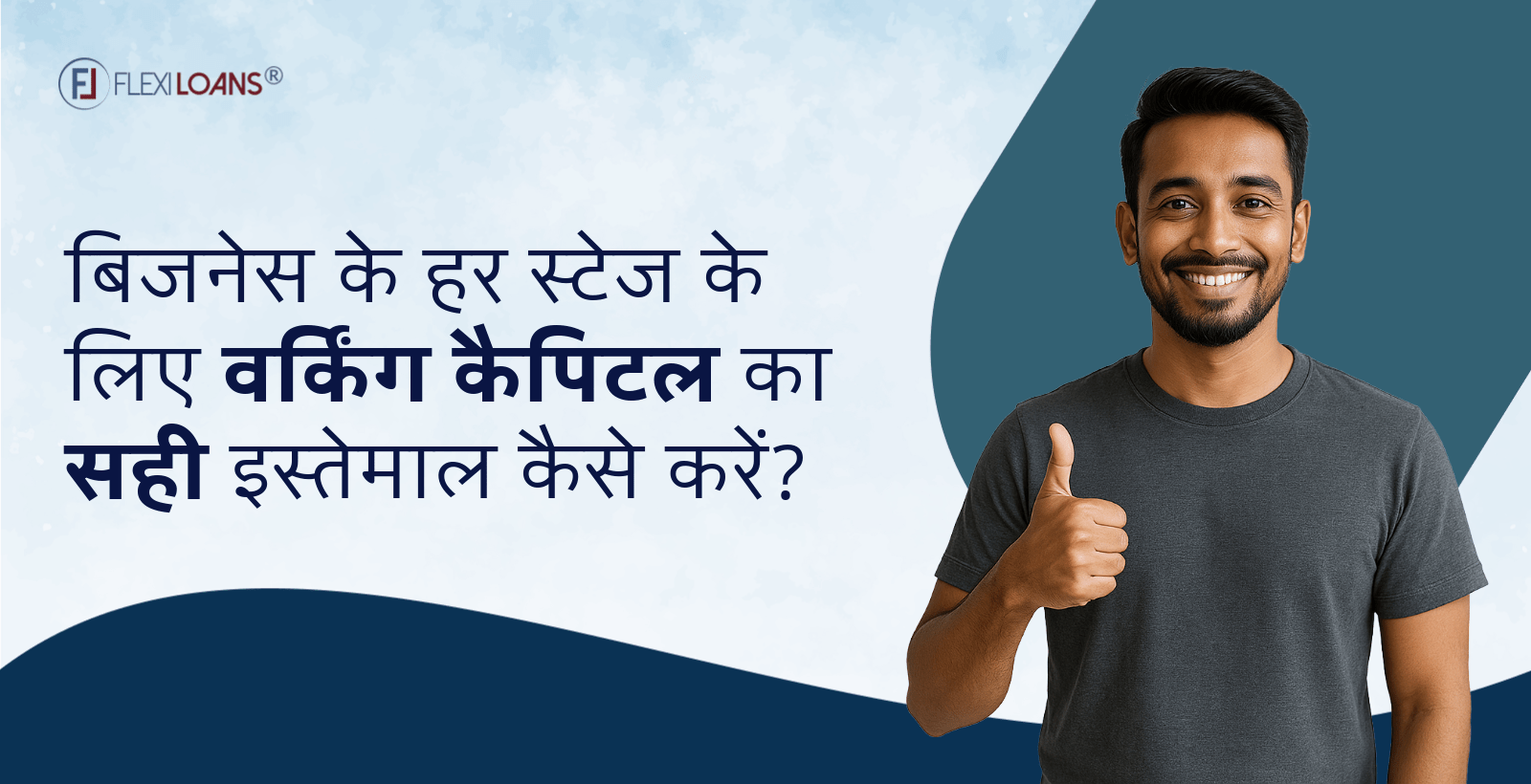 बिज़नेस के हर स्टेज के लिए वर्किंग कैपिटल का सही इस्तेमाल कैसे करें?