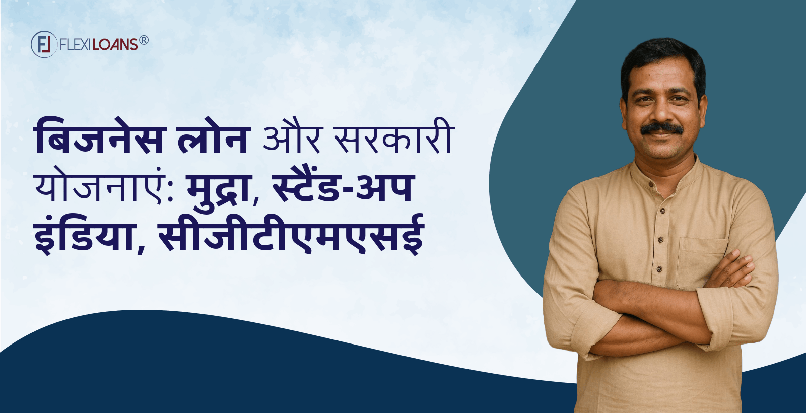 बिज़नेस लोन और सरकारी योजनाएं: Mudra, CGTMSE, Stand-Up India