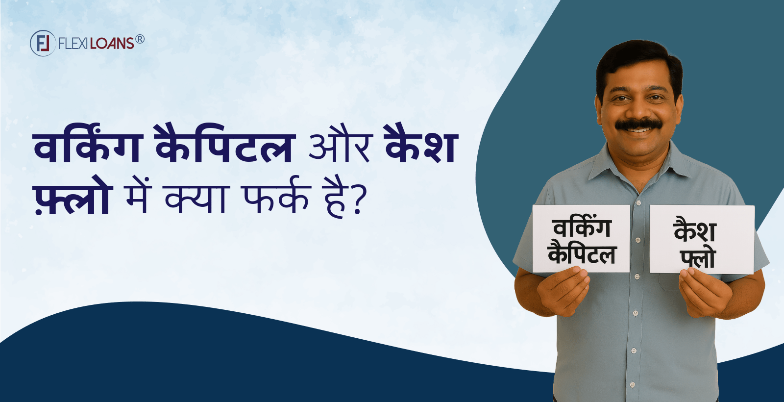 वर्किंग कैपिटल और नकदी प्रवाह (Cash Flow) में क्या फर्क है?