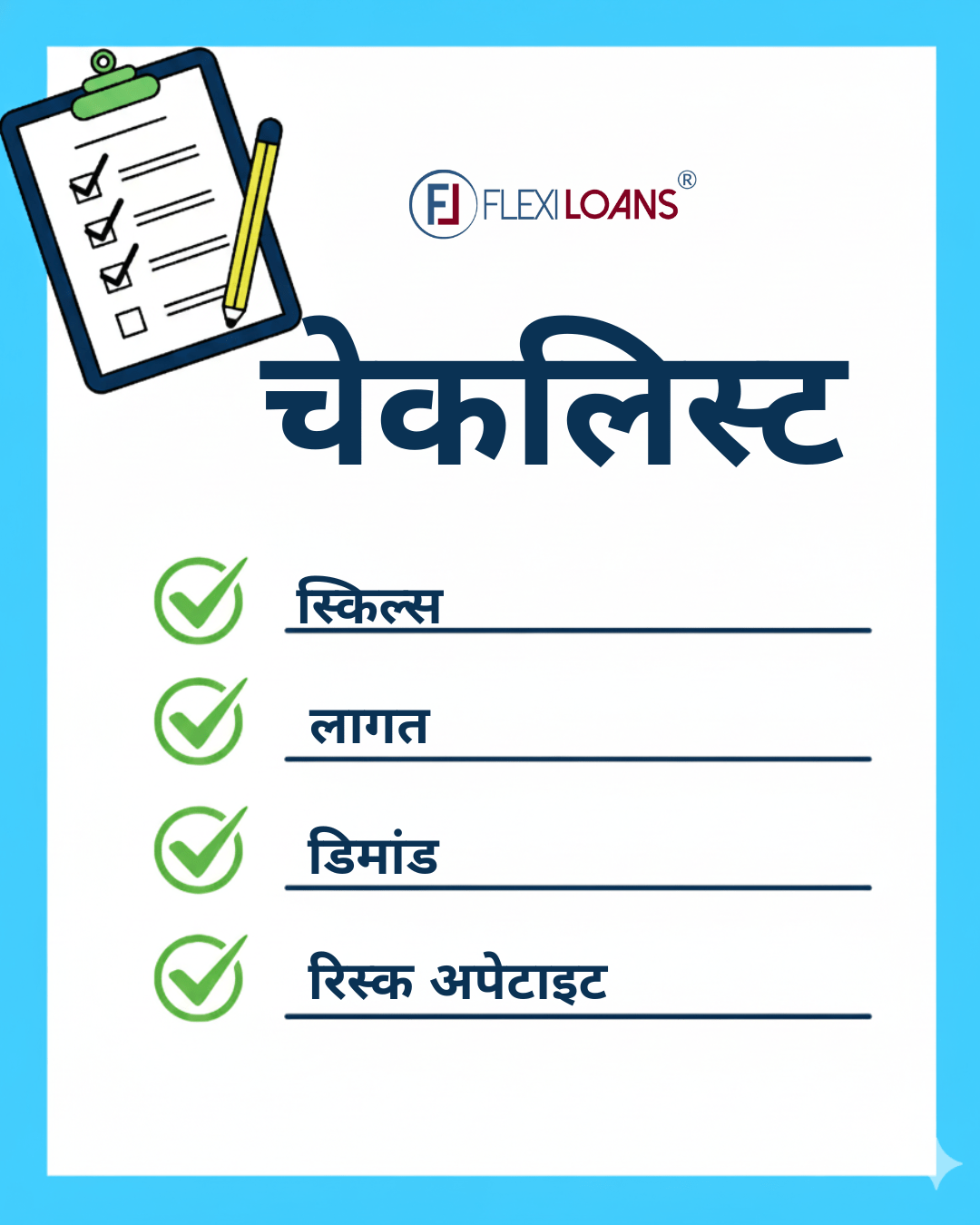 चेकलिस्ट: स्किल्स, लागत, डिमांड, रिस्क अपेटाइट