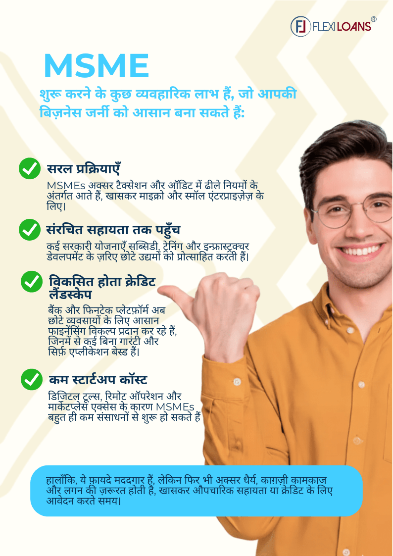 MSME के मुख्य फायदे