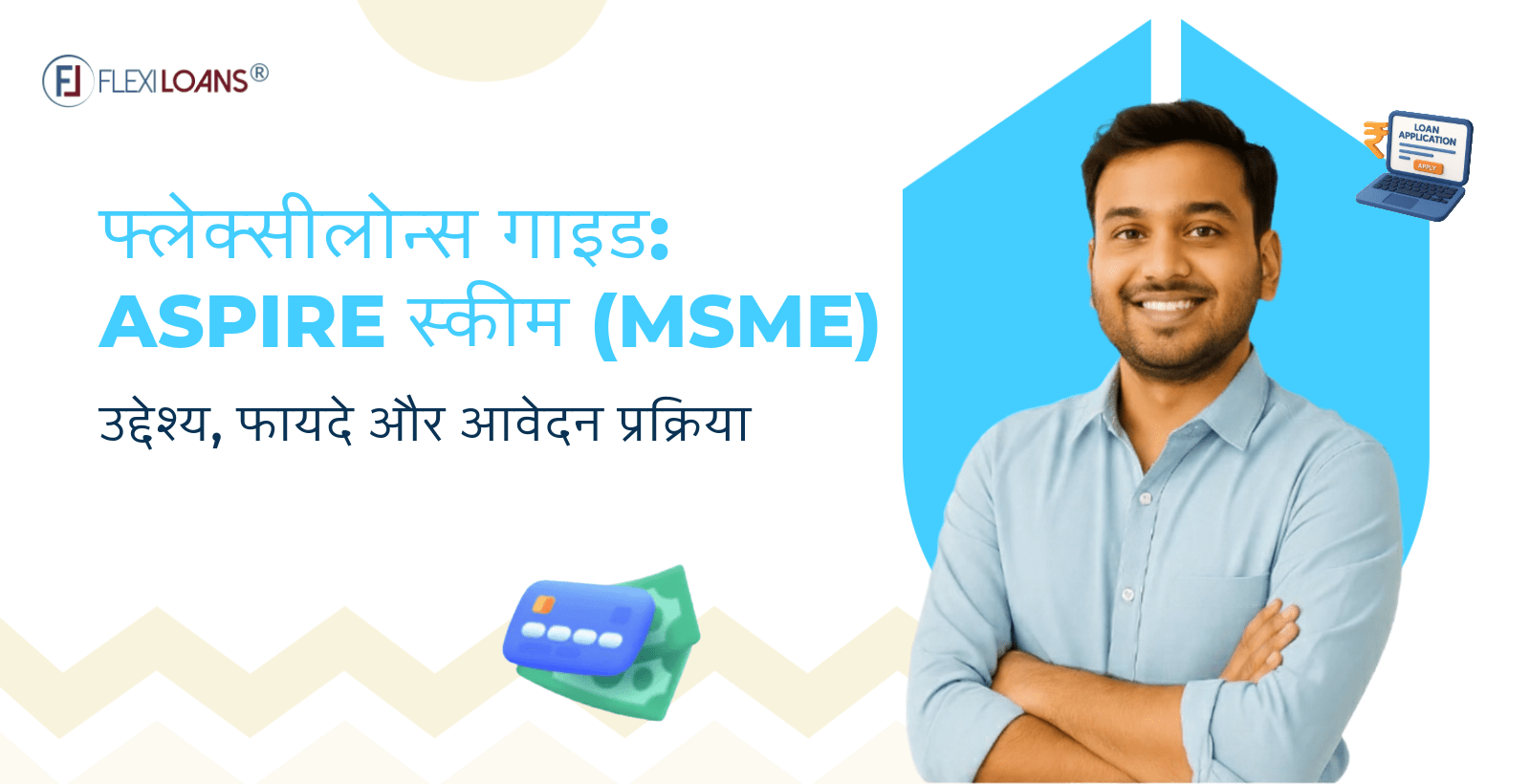 फ्लेक्सीलोन्स गाइड: ASPIRE स्कीम (MSME) – उद्देश्य, फायदे और आवेदन प्रक्रिया