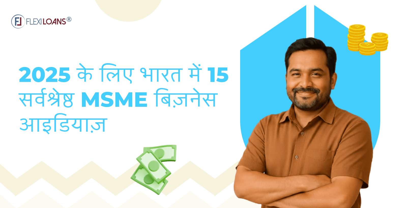 2025 के लिए भारत में 15 सर्वश्रेष्ठ MSME बिज़नेस आइडियाज़