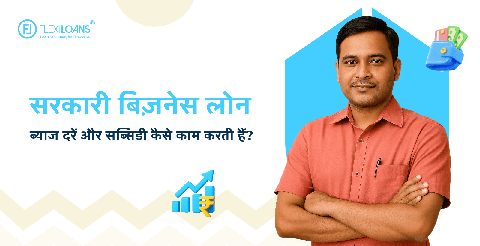 सरकारी बिज़नेस लोन ब्याज दरें और सब्सिडी कैसे काम करती हैं?