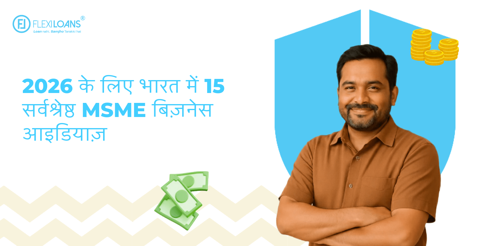2026 के लिए भारत में 15 सर्वश्रेष्ठ MSME बिज़नेस आइडियाज़