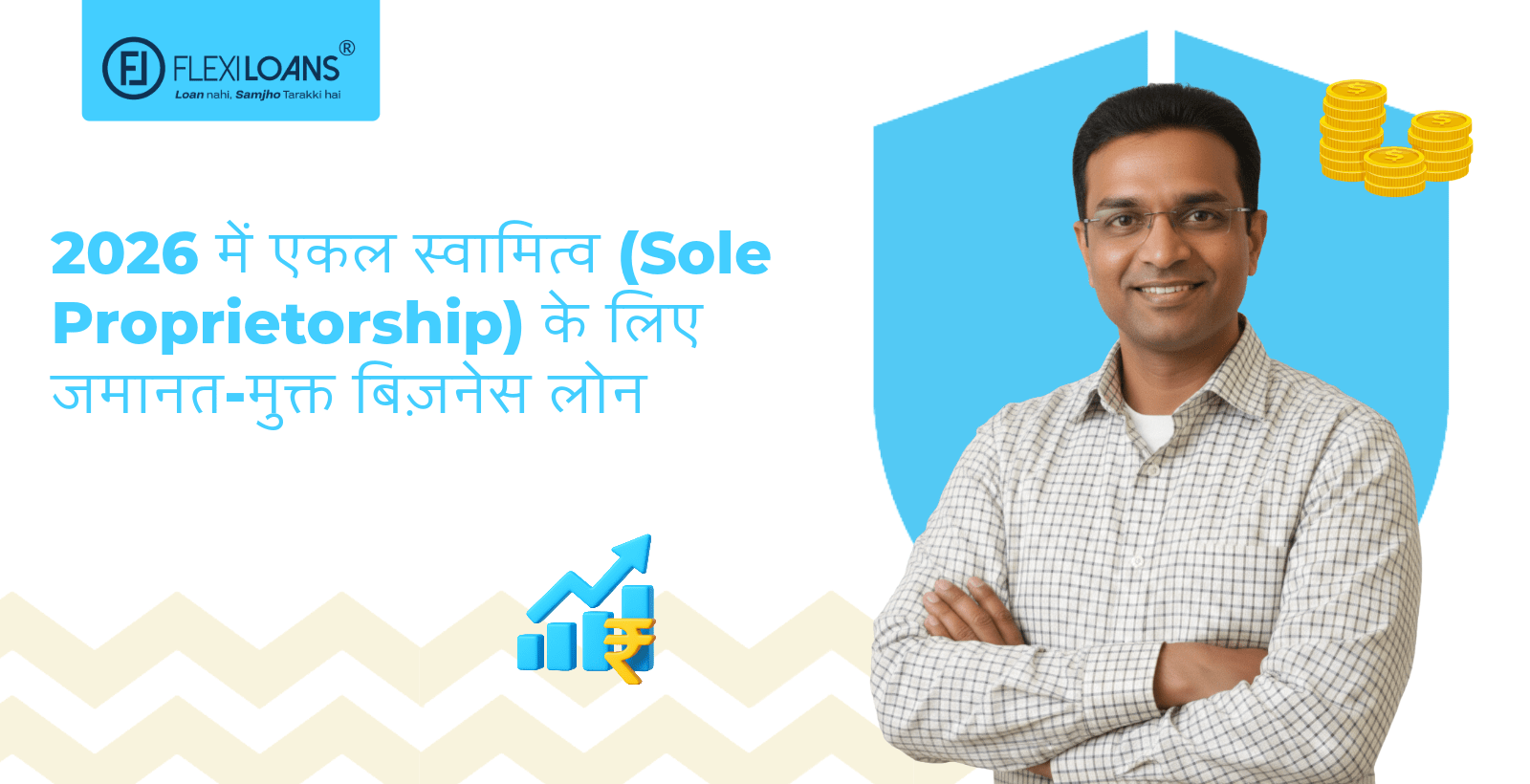 2026 में एकल स्वामित्व (Sole Proprietorship) के लिए जमानत-मुक्त बिज़नेस लोन