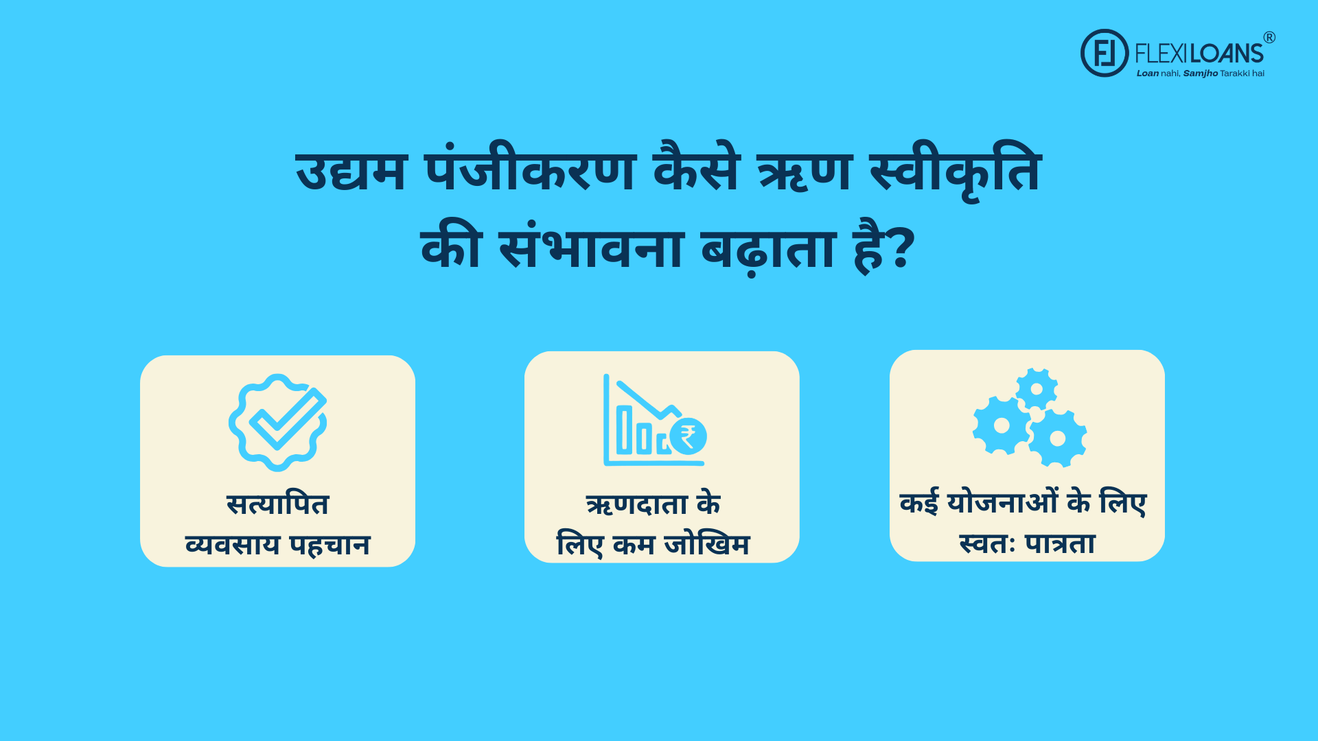 उद्यम पंजीकरण कैसे ऋण स्वीकृति की संभावना बढ़ाता है?