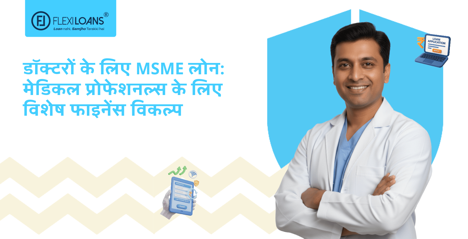 डॉक्टरों के लिए MSME लोन: मेडिकल प्रोफेशनल्स के लिए विशेष फाइनेंस विकल्प