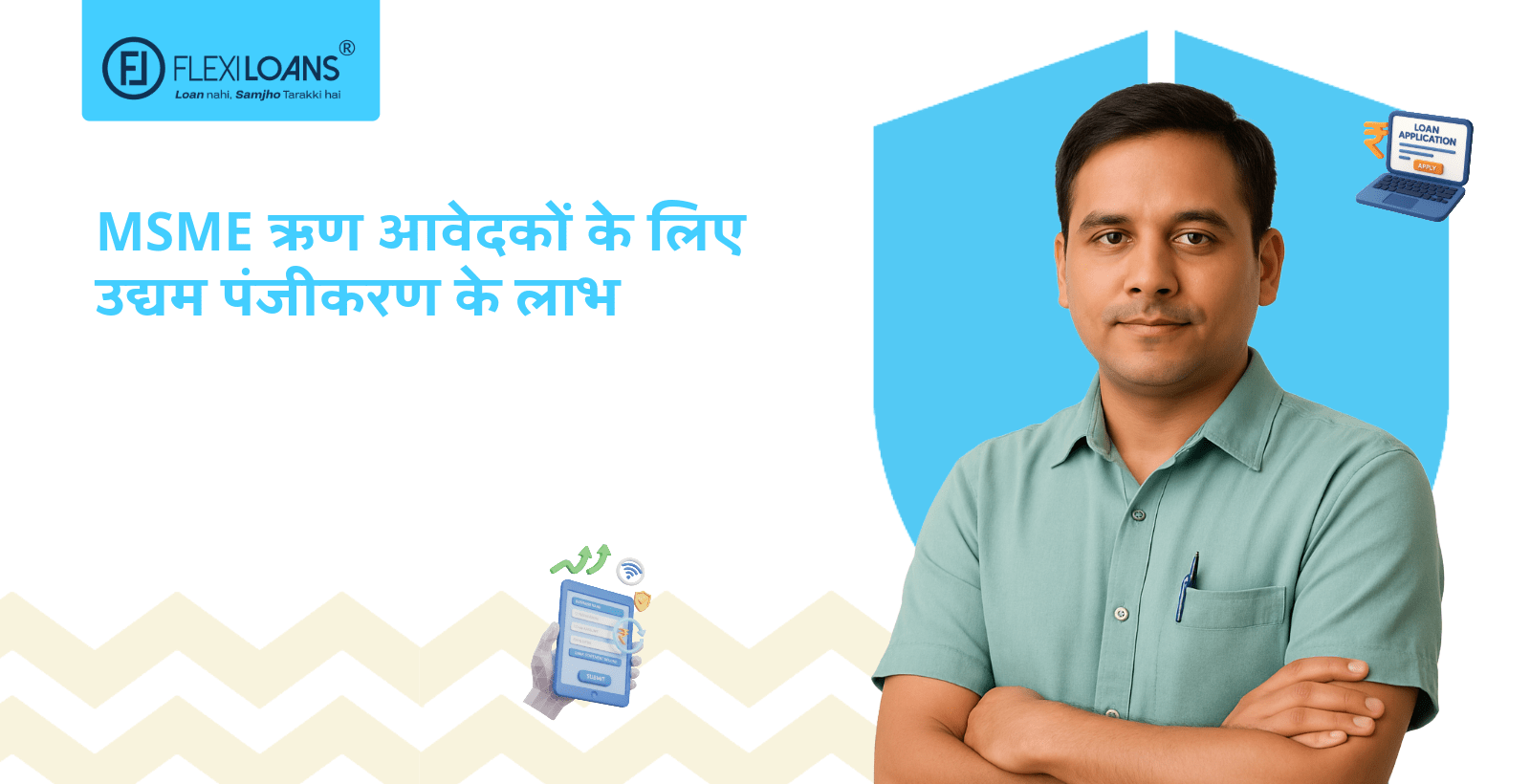 MSME ऋण आवेदकों के लिए उद्यम पंजीकरण के लाभ (2026 गाइड)