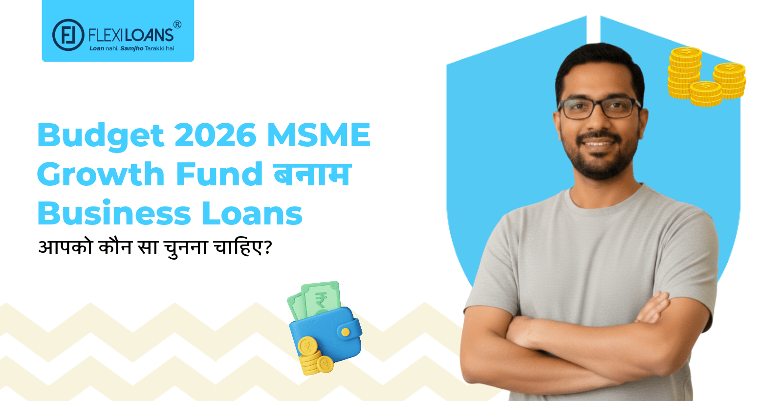 Budget 2026 MSME Growth Fund बनाम Business Loans: आपको कौन सा चुनना चाहिए?