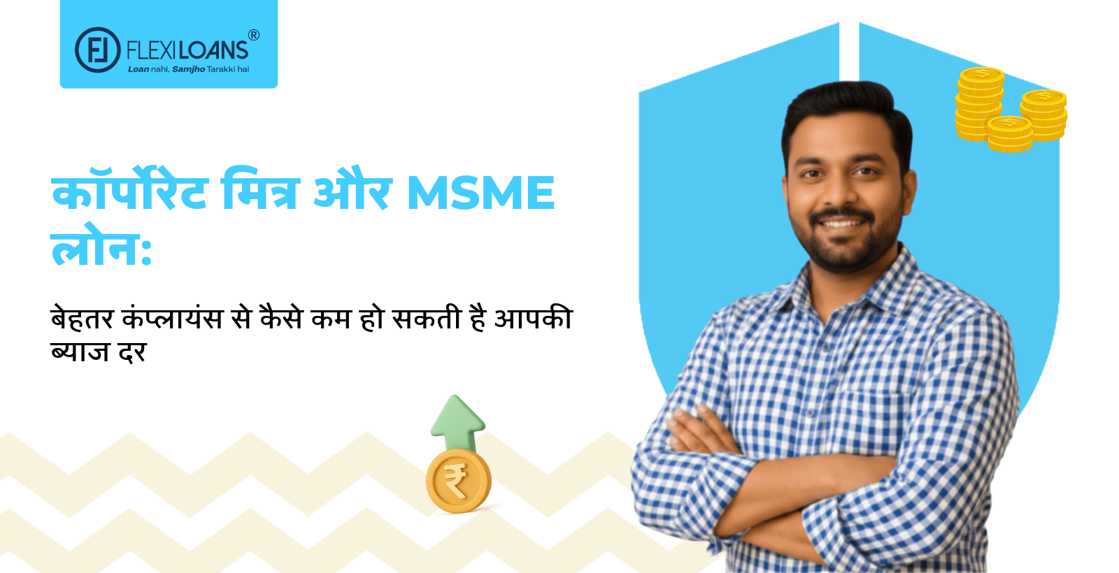 कॉर्पोरेट मित्र और MSME लोन: बेहतर कंप्लायंस से कैसे कम हो सकती है आपकी ब्याज दर