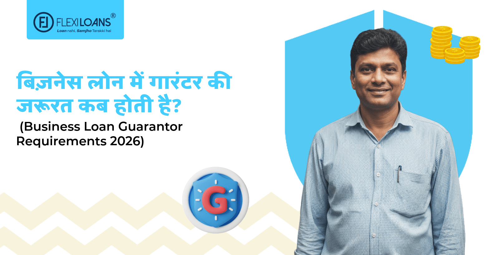 बिज़नेस लोन में गारंटर की जरूरत कब होती है? (Business Loan Guarantor Requirements 2026)