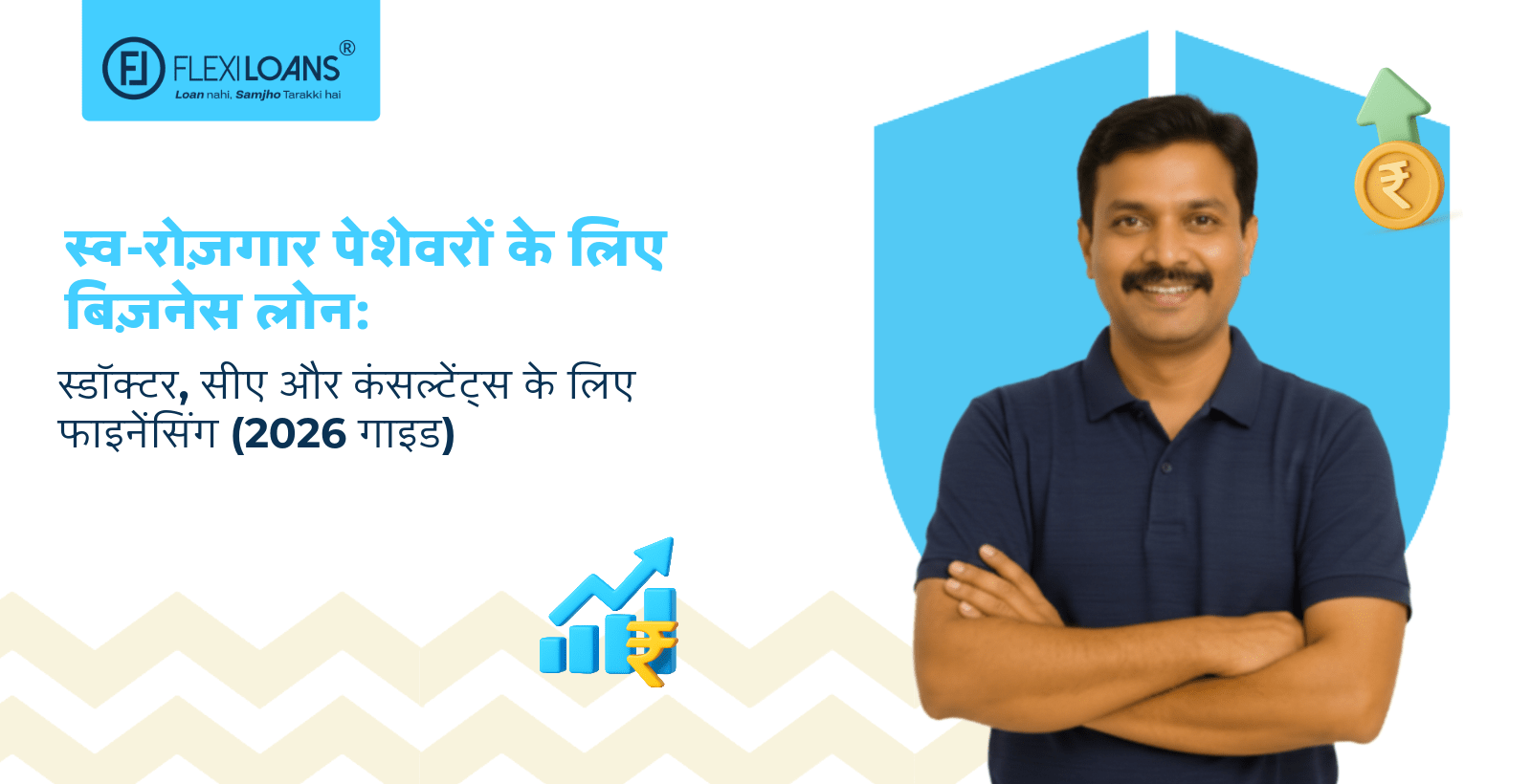 स्व-रोज़गार पेशेवरों के लिए बिज़नेस लोन: डॉक्टर, सीए और कंसल्टेंट्स के लिए फाइनेंसिंग (2026 गाइड)